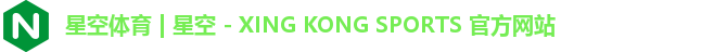 星空体育 | 星空 - XING KONG SPORTS 官方网站
